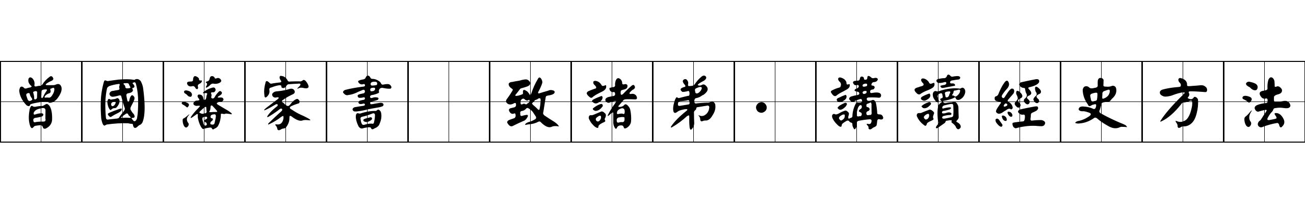 曾國藩家書 致諸弟·講讀經史方法